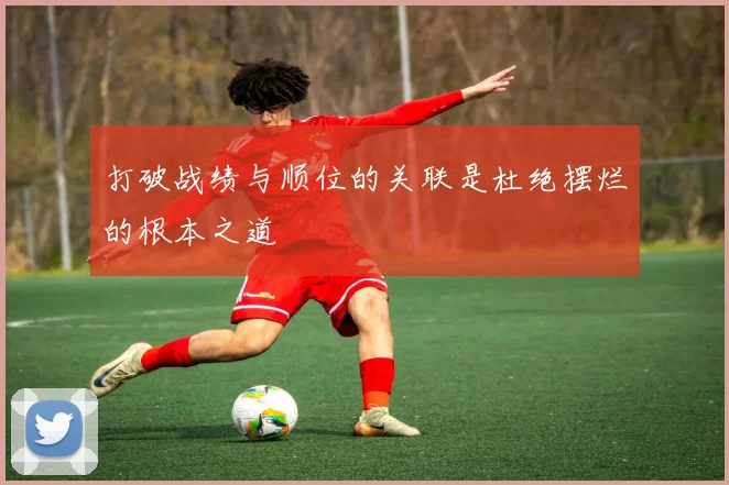打破战绩与顺位的关联是杜绝摆烂的根本之道