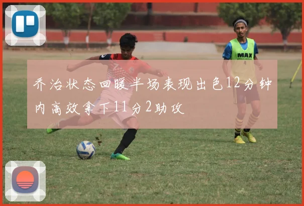 乔治状态回暖半场表现出色12分钟内高效拿下11分2助攻