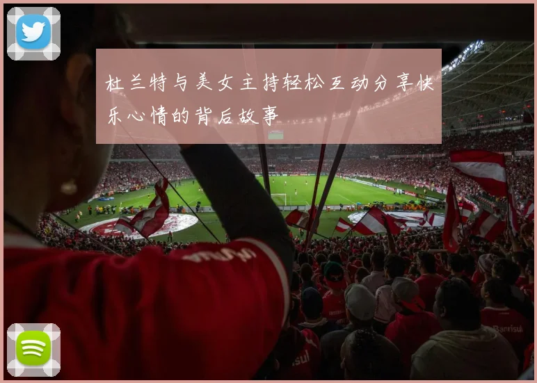 杜兰特与美女主持轻松互动分享快乐心情的背后故事
