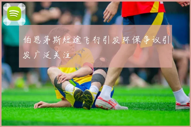 伯恩茅斯短途飞行引发环保争议引发广泛关注