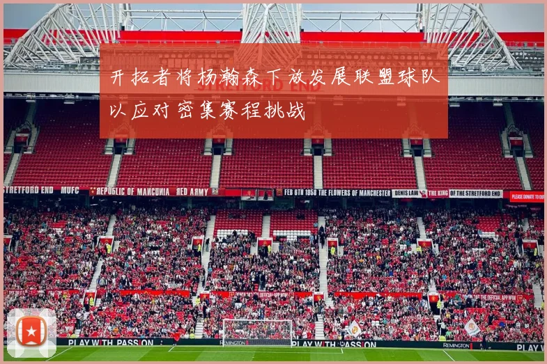 开拓者将杨瀚森下放发展联盟球队以应对密集赛程挑战