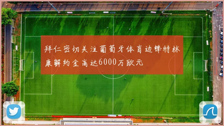 拜仁密切关注葡萄牙体育边锋特林康解约金高达6000万欧元