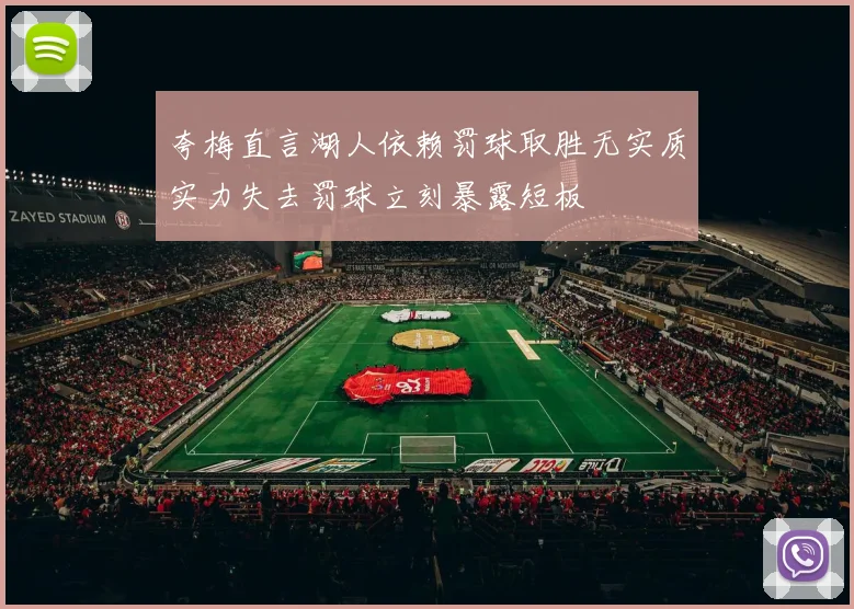 夸梅直言湖人依赖罚球取胜无实质实力失去罚球立刻暴露短板