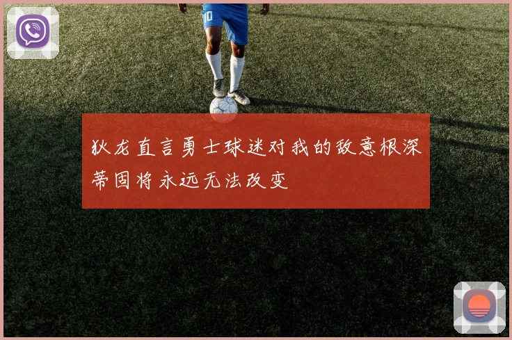狄龙直言勇士球迷对我的敌意根深蒂固将永远无法改变