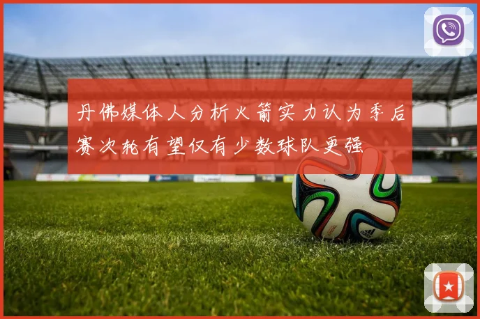 丹佛媒体人分析火箭实力认为季后赛次轮有望仅有少数球队更强