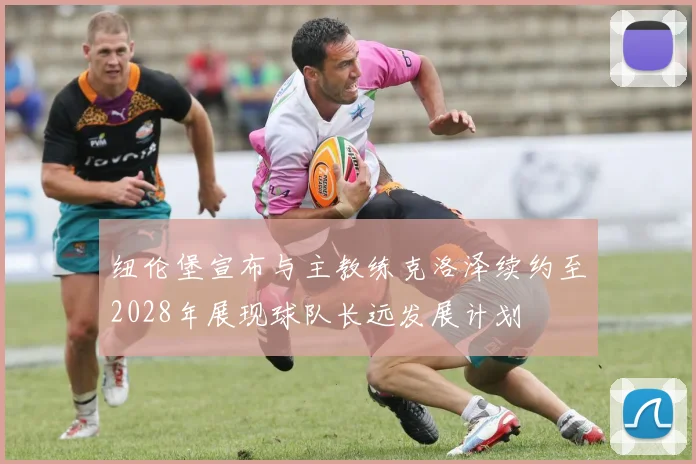 纽伦堡宣布与主教练克洛泽续约至2028年展现球队长远发展计划