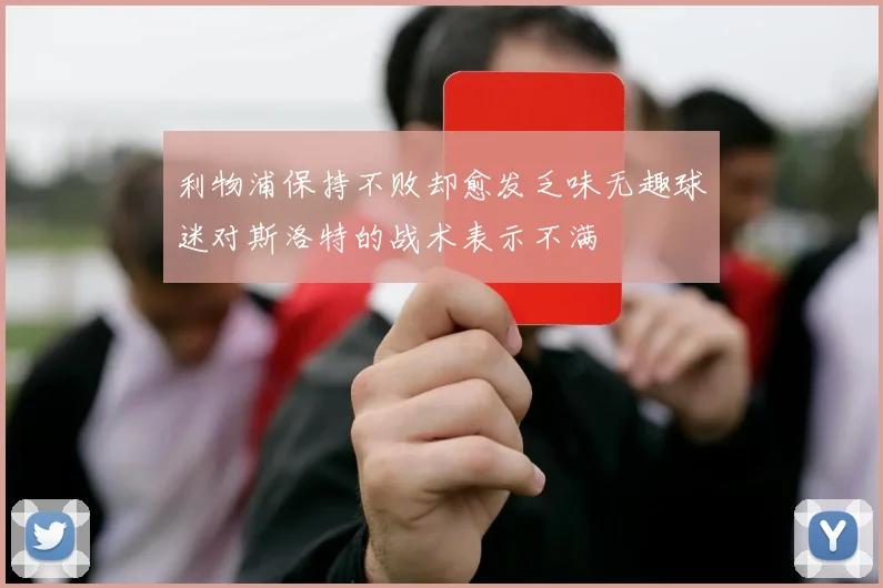 利物浦保持不败却愈发乏味无趣球迷对斯洛特的战术表示不满