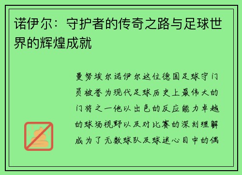 诺伊尔：守护者的传奇之路与足球世界的辉煌成就