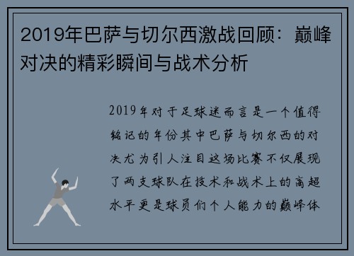 2019年巴萨与切尔西激战回顾：巅峰对决的精彩瞬间与战术分析