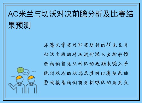 AC米兰与切沃对决前瞻分析及比赛结果预测