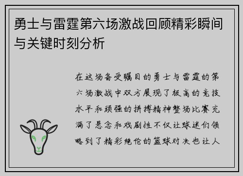 勇士与雷霆第六场激战回顾精彩瞬间与关键时刻分析