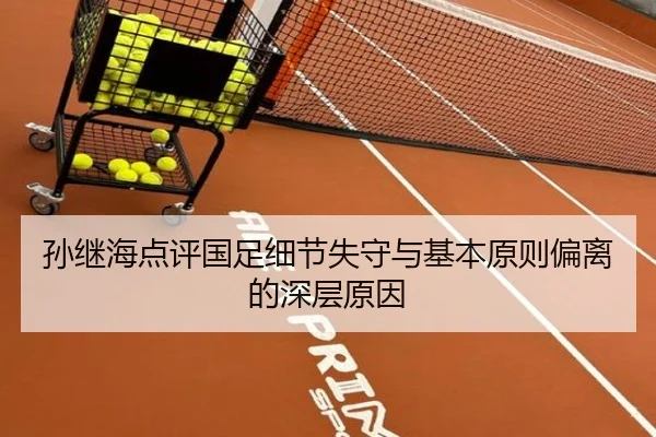 孙继海点评国足细节失守与基本原则偏离的深层原因 | jiangnan