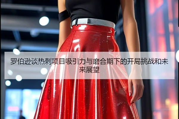 罗伯逊谈热刺项目吸引力与磨合期下的开局挑战和未来展望 | jiangnan